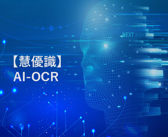 【慧優(yōu)識(shí)】AI OCRエンジン