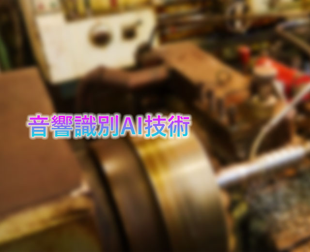 音響識(shí)別AI技術(shù)