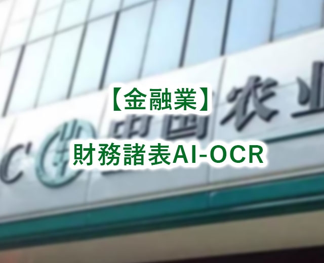 【金融業(yè)】財(cái)務(wù)諸表AI-OCRソリューション
